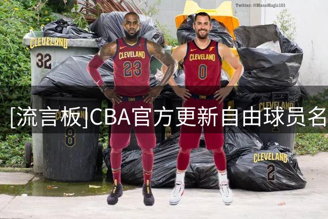 [流言板]CBA官方更新自由球员名单：新增罗凯文，曾效力宁波男篮